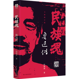 民族魂：鲁迅传 全面呈现鲁迅与冯雪峰 瞿秋白的文坛往事和深厚友谊 读鲁迅其实就是读我们自己 现代文学励志书籍 名人人物传记