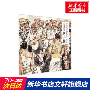 【新华文轩】走进名家工作室年迹 人物画精编版甲午年.杨涪林杨涪林 绘 正版书籍 新华书店旗舰店文轩官网 天津人民美术出版社