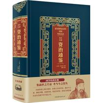 全注全译资治通鉴(精装)(皮面烫金典藏珍本) 司马光、宇枫 著 唐诗宋词元曲正版古诗词集书籍诗词大全  中国华侨出版社