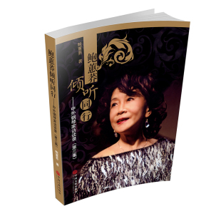 第3集 鲍蕙荞 中国文联出版 新华文轩 社 新华书店旗舰店文轩官网 鲍蕙荞倾听同行——中外钢琴家访谈录 书籍小说畅销书 正版