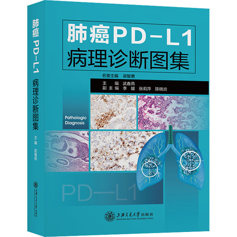 肺癌PD-L1病理诊断图集 正版书籍 新华书店旗舰店文轩官网 上海交通大学出版社