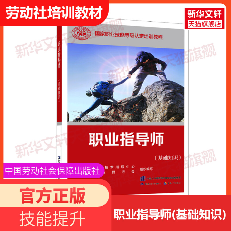 【新华文轩】职业指导师(基础知识) 正版书籍 新华书店旗舰店文轩官网 中国劳动社会保障出版社