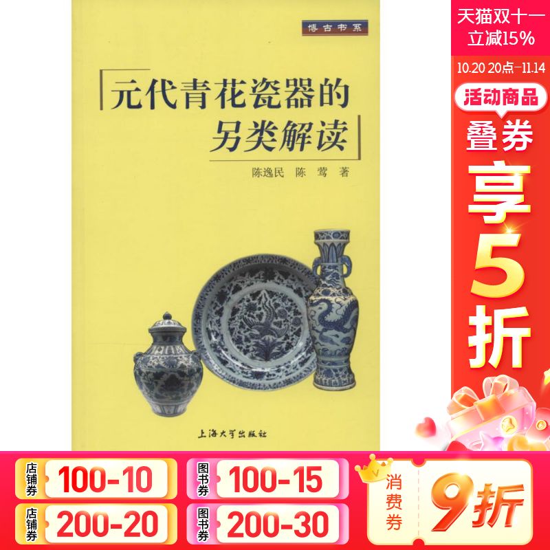 元代青花瓷器的另类解读陈逸民 著古董、玉器、收藏艺术上海大学出版社新华文轩旗舰正版
