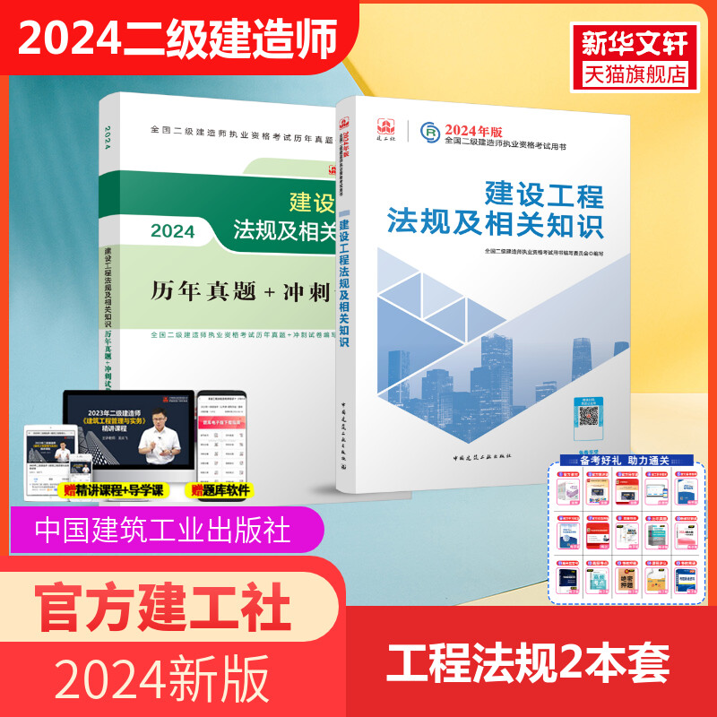 【新华文轩】2024建设工程法规及相关知识历年真题+冲刺试卷/全国二级建造师执业资格考试-封面