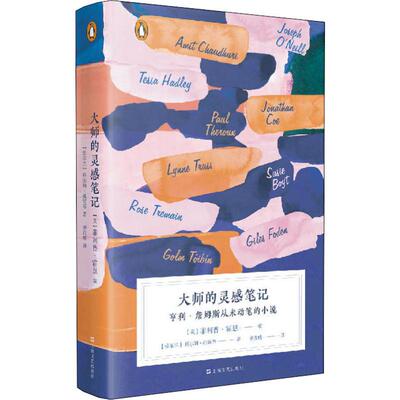 【新华文轩】大师的灵感笔记 亨利·詹姆斯从未动笔的小说 (爱尔兰)科尔姆·托宾 等 正版书籍小说畅销书 新华书店旗舰店文轩官网