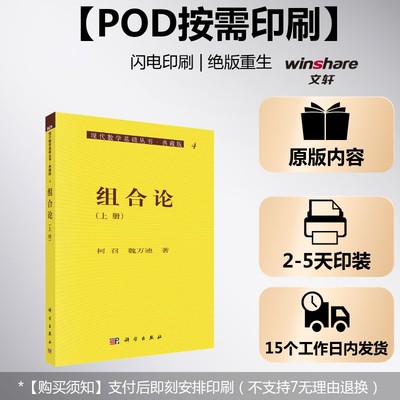 (按需印刷POD版)组合论(上册) 柯召,魏万迪 正版书籍 新华书店旗舰店文轩官网 科学出版社