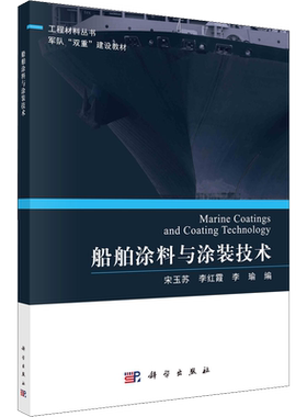 【官方正版】船舶涂料与涂装技术科学出版社宋玉苏,李红霞,李瑜 编大学教材9787030703187教材练习题集历年真题辅导新华书店旗舰店