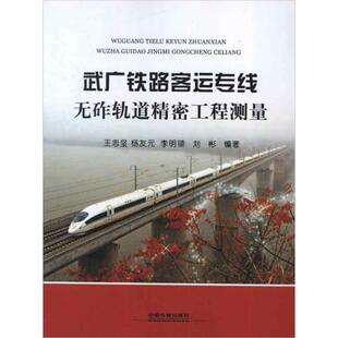 武广铁路客运专线无砟轨道精密工程测量 王志坚 等 正版书籍 新华书店旗舰店文轩官网 中国铁道出版社