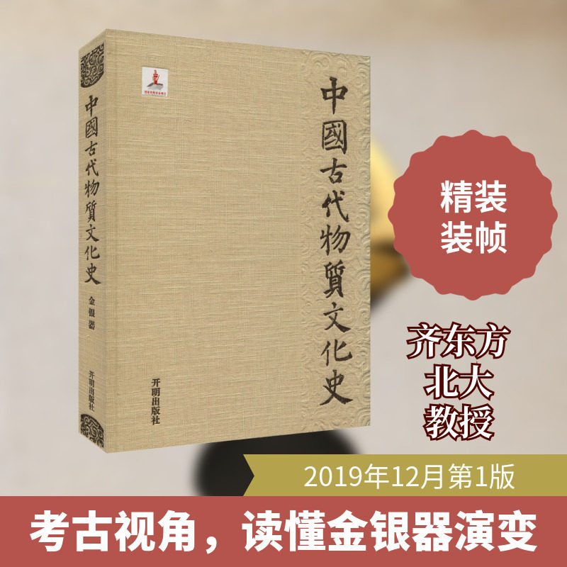 【新华文轩】中国古代物质文化史 金银器 齐东方,陈灿平 正版书籍 新华书店旗舰店文轩官网 开明出版社