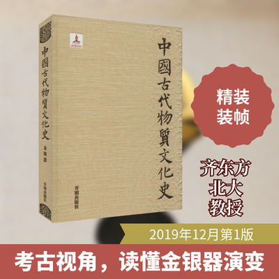 【新华文轩】中国古代物质文化史 金银器 齐东方,陈灿平 正版书籍 新华书店旗舰店文轩官网 开明出版社