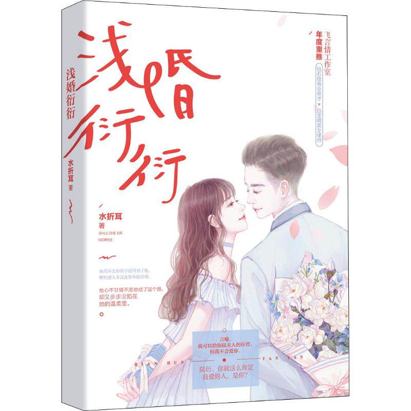 合作小说(文)浅婚衍衍 水折耳 著 言情爱情小说男女生系列甜宠