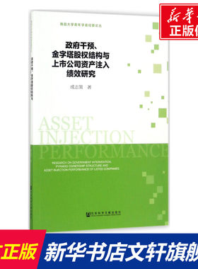 政府干预、金字塔股权结构与上市公司资产注入绩效研究 成志策 著 社会科学文献出版社 正版书籍 新华书店旗舰店文轩官网