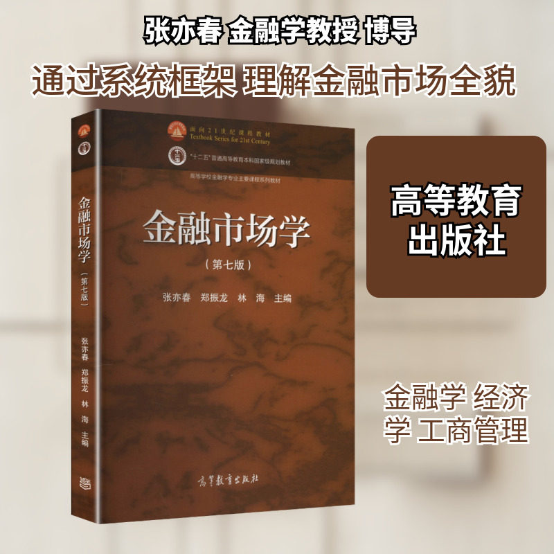【新华文轩】金融市场学(第七版) 正版书籍 新华书店旗舰店文轩官网 高等教育出版社