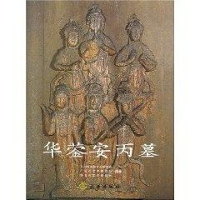【新华文轩】华蓥安丙墓 四川省文物考古研究院//广安市文物管理所//华蓥市文物管理所 著作 正版书籍 新华书店旗舰店文轩官网