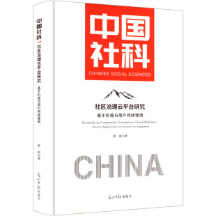 著 光明日报出版 社 社区治理云平台研究 书籍 梁丽 正版 新华书店旗舰店文轩官网 基于价值与用户持续使用
