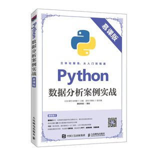 慕课版 正版 人民邮电出版 社 新华文轩 Python数据分析案例实战 书籍 新华书店旗舰店文轩官网