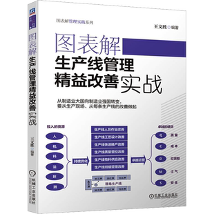 图表解生产线管理精益改善实战 机械工业出版社 正版书籍 新华书店旗舰店文轩官网