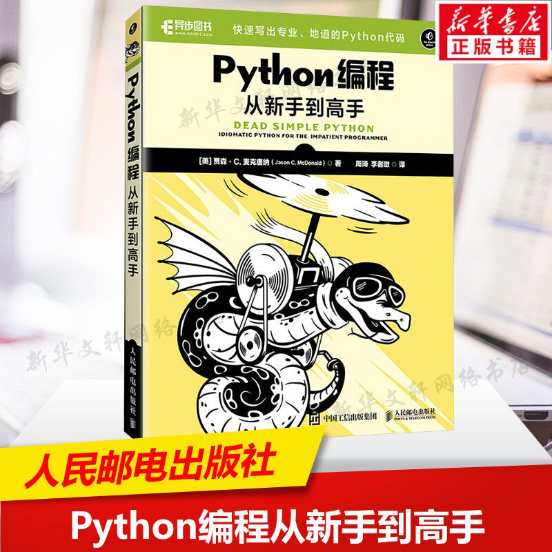 Python编程从新手到高手 Python知识书Python的技术逻辑程序语言与软件开发书籍程序设计 人民邮电出版社正版书籍9787115659743