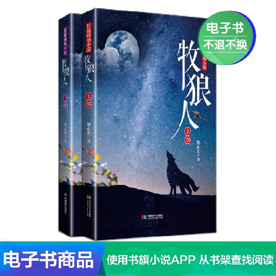 【新華文軒電子書】牧狼人：共2冊在類目 數字閱讀, 出版物電子書, 管理, 企業經營與管理中 - 來自Buy2taobao.com提供專業的淘寶代購服務
