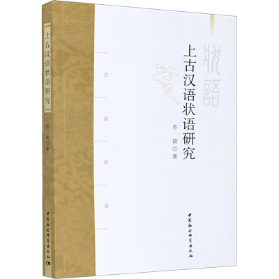 【新华文轩】上古汉语状语研究 苏颖 正版书籍 新华书店旗舰店文轩官网 中国社会科学出版社