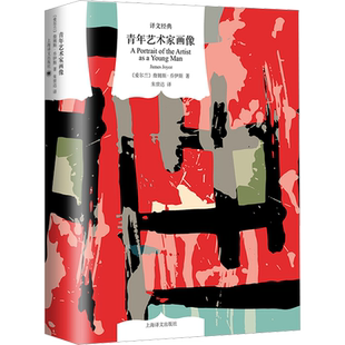 【新华文轩】青年艺术家画像 (爱尔兰)詹姆斯·乔伊斯 正版书籍小说畅销书 新华书店旗舰店文轩官网 上海译文出版社
