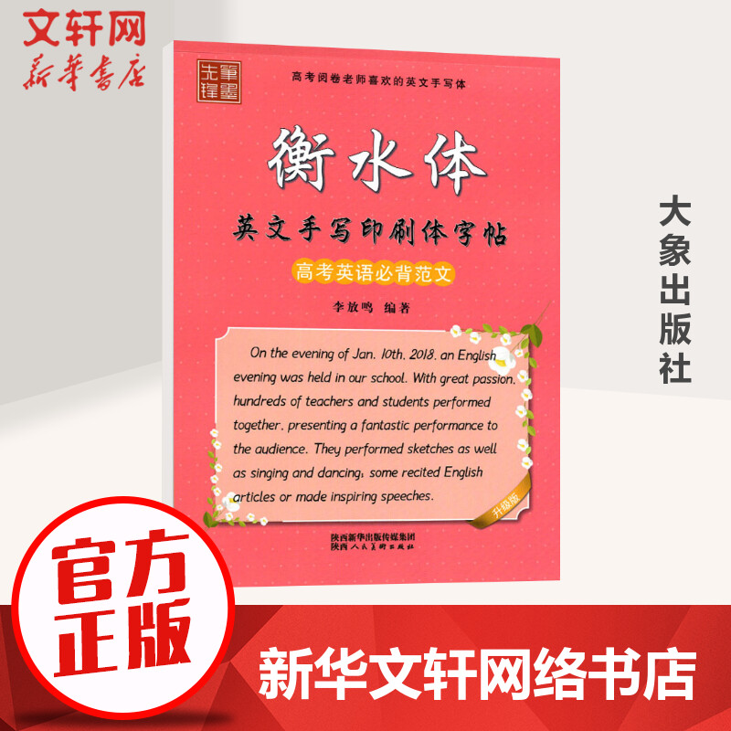 衡水体英文手写印刷体字帖高考英语必背范文升级版李放鸣正版书籍新华书店旗舰店文轩官网陕西人民美术出版社