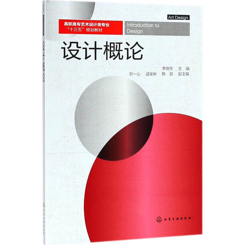 【新华文轩】设计概论 李晓东 主编 正版书籍 新华书店旗舰店文轩官网 化学工业出版社