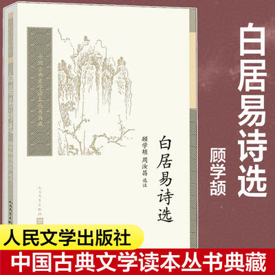 白居易诗选 顾学颉周汝昌中国古典小说诗词初高中生寒暑假课外阅读推荐书目世界名著新华书店旗舰店人民文学出版社