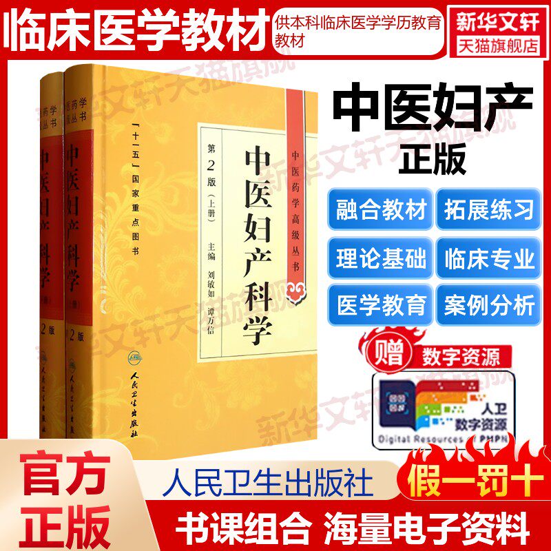 【新华文轩】中医妇产科学(上、下册) 正版书籍 新华书店旗舰店文轩官网 人民卫生出版社