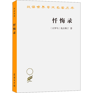 忏悔录 (古罗马)奥古斯丁 商务印书馆 正版书籍 新华书店旗舰店文轩官网