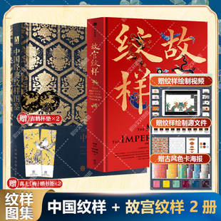 正版 社等 中国经典 人民邮电出版 新华书店旗舰店文轩官网 书籍 黄清穗 故宫纹样 纹样图鉴 新华文轩