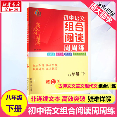 2023新版南大励学高分阅读初中语文组合阅读周周练 八年级下册第2版 古诗文文言文现代文非连续文本阅读 组合训练逐层提高含答案