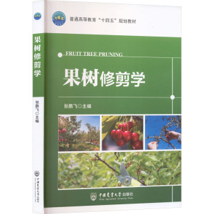 果树修剪学 正版书籍 新华书店旗舰店文轩官网 中国农业大学出版社