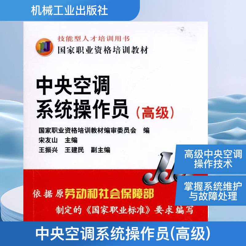 【新华文轩】中央空调系统操作员(高级) 正版书籍 新华书店旗舰店文轩官网 机械工业出版社