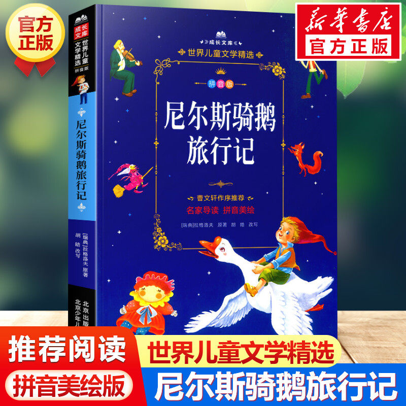 尼尔斯骑鹅旅行记 拼音版小学生一二三年级课外阅读书籍儿童经典书目儿童故事读物畅销书企鹅历险注音版老师推荐寒暑假图书