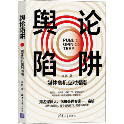 【新华文轩】舆论陷阱 媒体危机应对指南 栾帆 清华大学出版社 正版书籍 新华书店旗舰店文轩官网