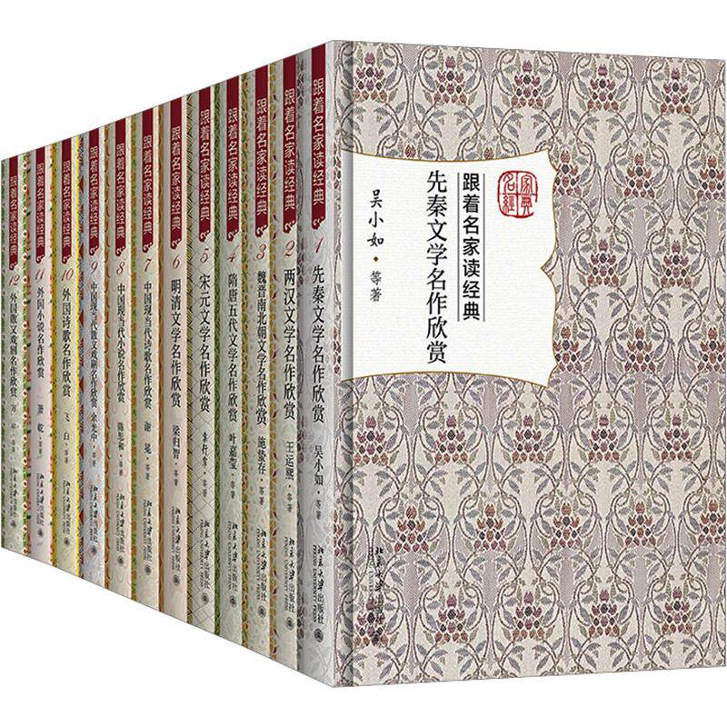 【新华文轩】跟着名家读经典(全12册)先秦+两汉+魏晋+隋唐+宋元+明清+中国现当代+外国文学名作小说戏曲赏析欣赏 吴小如 等 著