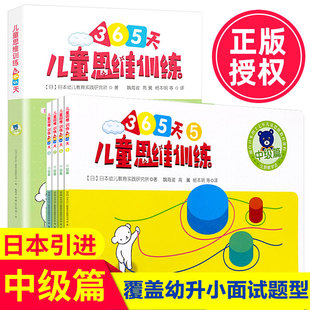 中级篇 日本幼儿教育实践研究所 广西师范大学出版 新华文轩 社 新华书店旗舰店文轩官网 儿童思维训练365天 书籍 正版