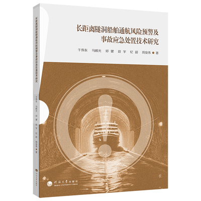 长距离隧洞船舶通航风险预警及事故应急处置技术研究 干伟东 等 著 正版书籍 新华书店旗舰店文轩官网 河海大学出版社