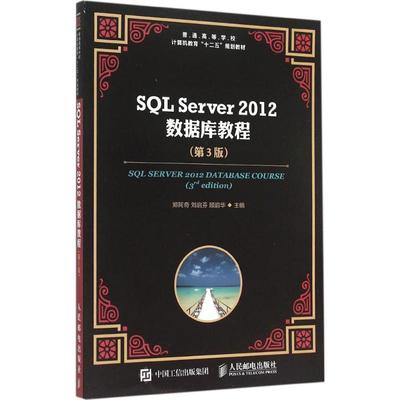 SQL Server 2012 数据库教程 第3版郑阿奇,刘启芬,顾韵华 主编 正版书籍 新华书店旗舰店文轩官网 人民邮电出版社