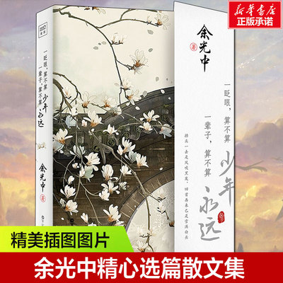 【新华文轩】一眨眼,算不算少年 一辈子,算不算永远 余光中 正版书籍小说畅销书 新华书店旗舰店文轩官网 百花洲文艺出版社