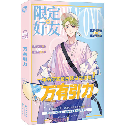 【新华文轩】限定好友 4 万有引力 正版书籍小说畅销书 新华书店旗舰店文轩官网 长江出版社
