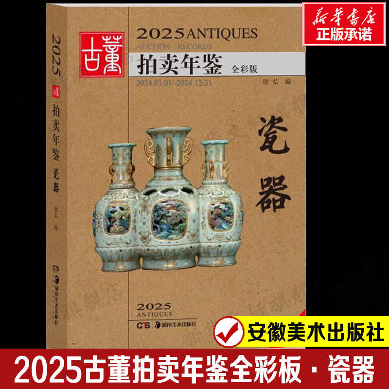 2025古董拍卖年鉴&middot;瓷器 全彩高清大图中国艺术品投资现状和艺术品收藏价值集中展示古董图典 拍卖行业工具书图录书籍