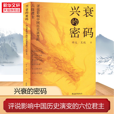 兴衰的密码 评说影响中国历史演变的六位君主 棹夫,呈瑞 中国青年出版社 正版书籍 新华书店旗舰店文轩官网