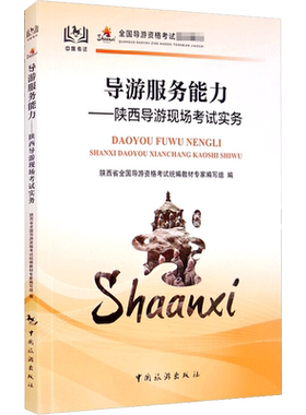 【新华文轩】导游服务能力——陕西导游现场考试实务 中国旅游出版社 正版书籍 新华书店旗舰店文轩官网