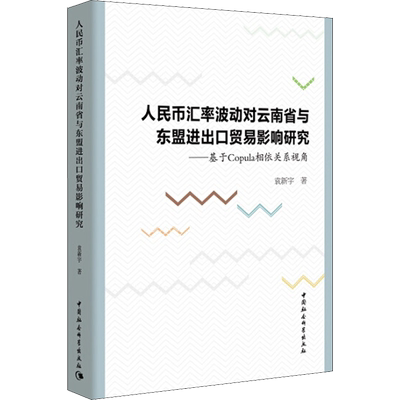 人民币汇率波动对云南省与东盟进出口贸易影响研究——基于Copula相依关系视角 袁新宇 中国社会科学出版社