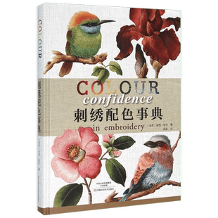 刺绣配色事典 (南非)崔西·布尔(Trish Burr) 著;陈磊 译 正版书籍 新华书店旗舰店文轩官网 河南科学技术出版社