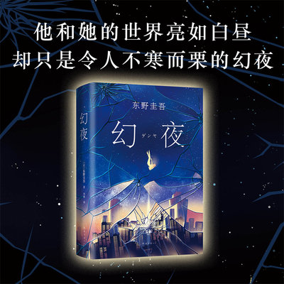 幻夜 东野圭吾 正版精装典藏中文简体百万纪念版 白夜行姊妹篇东野圭吾作品侦探悬疑推理犯罪小说畅销书籍 新华书店旗舰店文轩官网