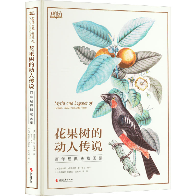 【新华文轩】花果树的动人传说 百年经典博物画集 (美)查尔斯·M.斯金纳 正版书籍 新华书店旗舰店文轩官网 时代文艺出版社