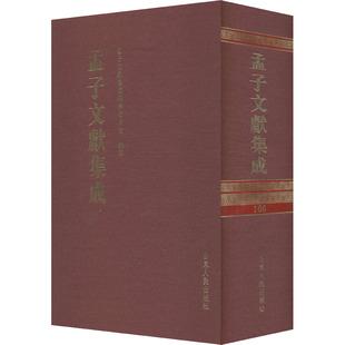第166卷 书籍 山东人民出版 正版 新华书店旗舰店文轩官网 社 孟子文献集成